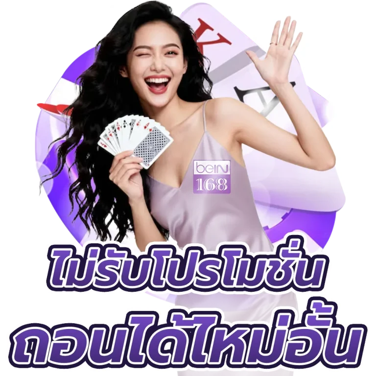 bein 168 ทางเข้า